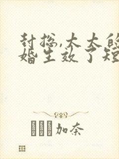 封总,太太的离婚生效了短剧