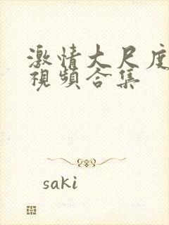 激情大尺度床戏视频合集