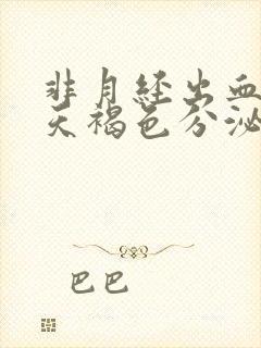 非月经出血十几天褐色分泌物