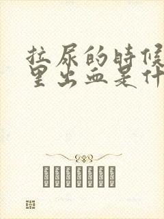 拉尿的时候屁眼里出血是什么原因