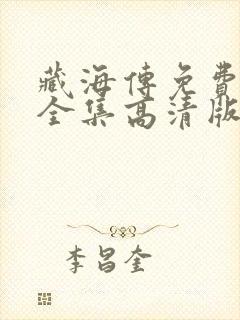 藏海传免费观看全集高清版