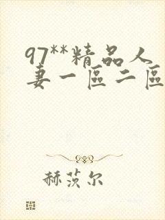 97**精品人妻一区二区封面