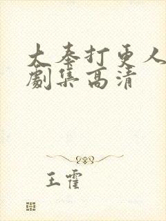 大奉打更人全部剧集高清封面