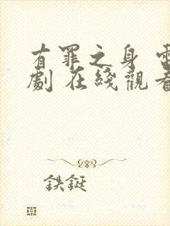 有罪之身 电视剧 在线观看