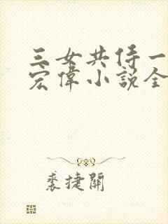 三女共侍一夫林宏伟小说全文