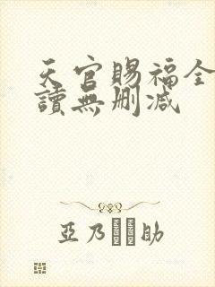 天官赐福全文阅读无删减