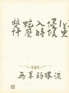 双蛇入侵1v2什么时候更新