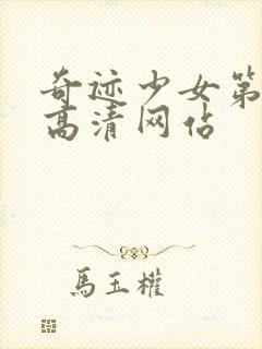 奇迹少女第六季高清网站