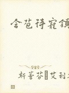 含苞待宠镇国公