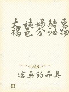 大姨妈结束后有褐色分泌物怎么办封面