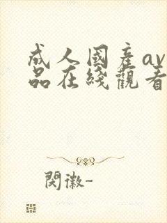 成人国产av精品在线观看