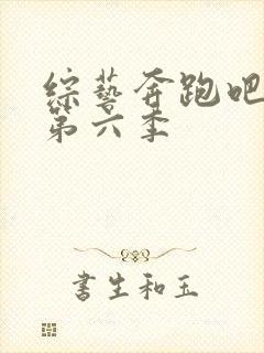 综艺奔跑吧兄弟第六季