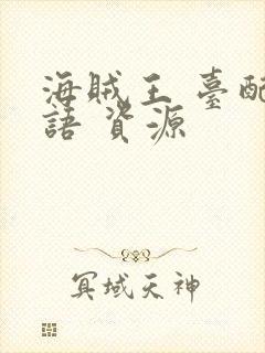 海贼王 台配国语 资源