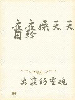 夜夜操天天日日日干