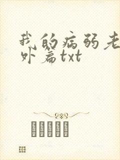 我的病弱老婆番外篇txt