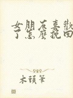 女朋友喜欢别人了怎么挽回