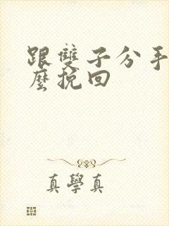 跟双子分手了怎么挽回封面