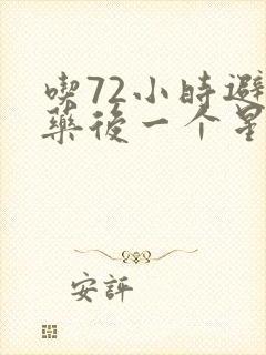 吃72小时避孕药后一个星期出血是怎么回事封面