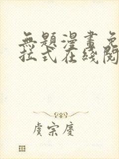 无题漫画免费下拉式在线阅读封面