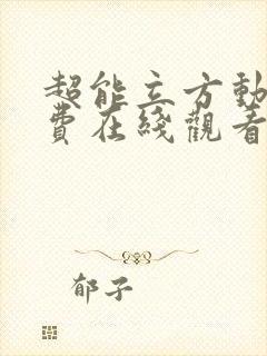 超能立方动漫免费在线观看封面