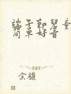 端午节儿童绘画简单好看