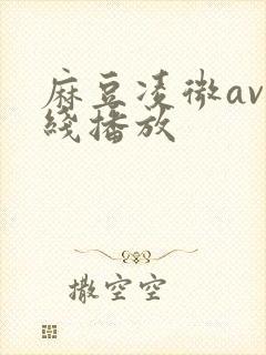 麻豆凌微av在线播放