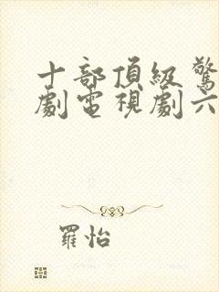 十部顶级惊艳美剧电视剧六尺之下