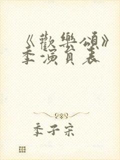 《欢乐颂》第一季演员表