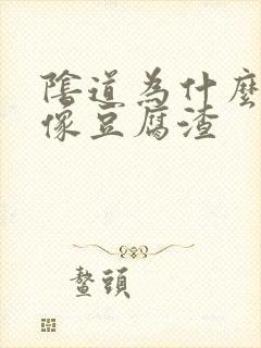 阴道为什么会有像豆腐渣