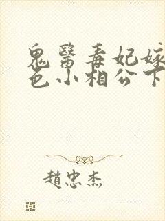 鬼医毒妃嫁个绝色小相公下载封面