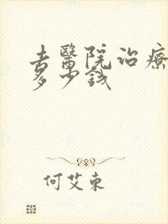 去医院治疗漏尿多少钱