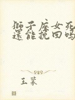 狮子座女死心了还能挽回吗封面