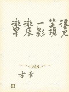 微微一笑很倾城星辰影视免费