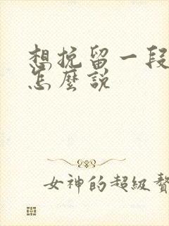 想挽留一段感情怎么说封面