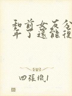 和前女友分手一年了还能复合吗