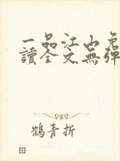 一品江山免费阅读全文无弹窗