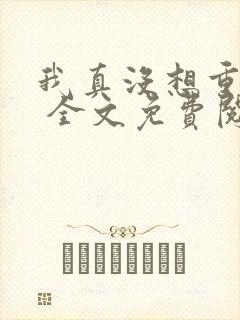 我真没想重生啊 全文免费阅读