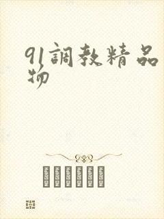 91调教精品尤物封面