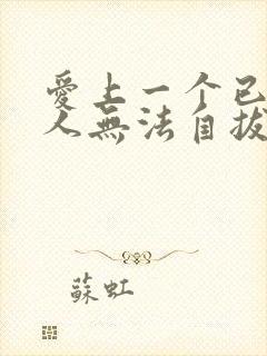 爱上一个已婚男人无法自拔了怎么办