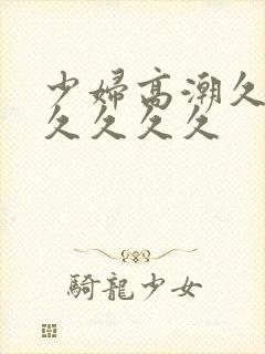 少妇高潮久久久久久久久封面