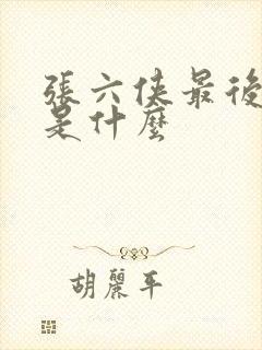 张六侠最后结局是什么