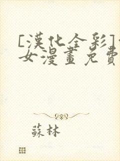 [汉化全彩]雪女漫画免费