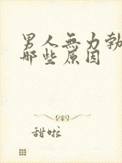 男人无力勃起有哪些原因