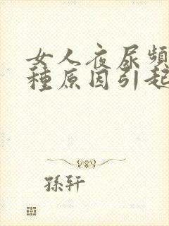 女人夜尿频有几种原因引起的封面