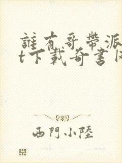 谁有哥带派txt下载奇书网