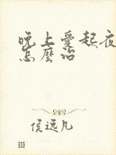 晚上爱起夜尿多怎么治