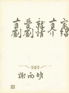 有爱就有家电视剧剧情介绍