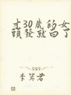 才30岁的女人头发就白了怎么回事