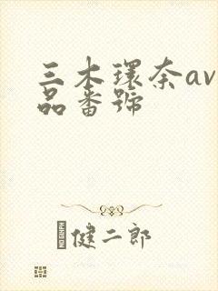 三木环奈av作品番号