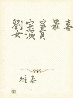 刘宇宁最喜欢的女演员